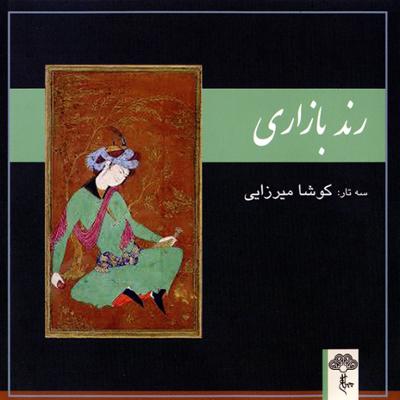 آهنگ بخش سوم: بداهه نوازی نوا