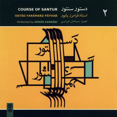 آهنگ درس چهل و شش