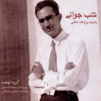 آهنگ خوشه چین