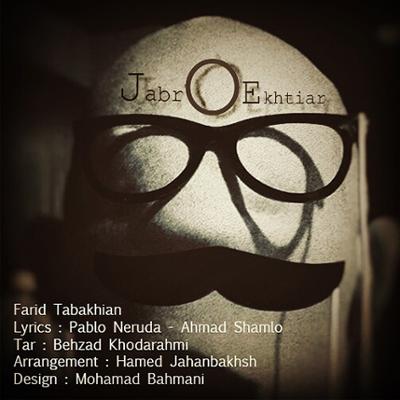 آهنگ جبر و اختیار