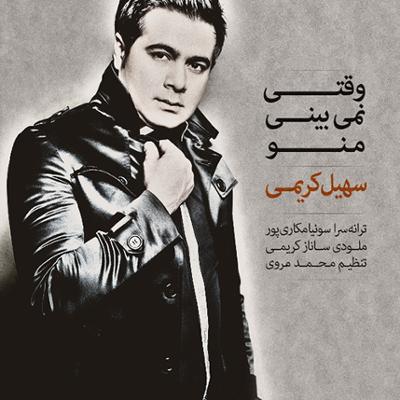 آهنگ وقتی نمیبینی منو