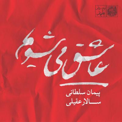 آهنگ ساز و آواز - بیات اصفهان
