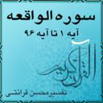 آیه ۶۸ تا آیه ۷۰ - سوره الواقعه