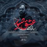 عشق صبور