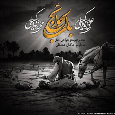 آهنگ باب الحوائج