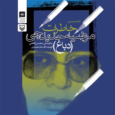 آهنگ خاطرات مرضیه حدیدچی، دباغ قسمت دهم