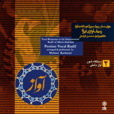 آهنگ حاجیانی (آواز دشتی)