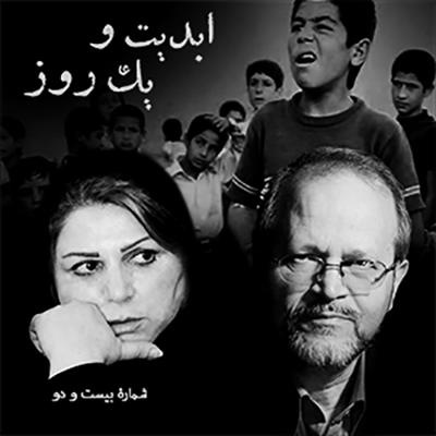 آهنگ ابدیت و یک روز،شماره بیست و دو