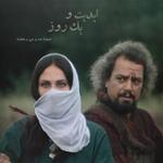 ابدیت و یک روز، شماره صد و سی و هشت: روایت رنج و افتخار در همراهی با «منوچهر فرید» (بخش پایانی)