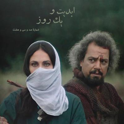 آهنگ ابدیت و یک روز، شماره صد و سی و هشت: روایت رنج و افتخار در همراهی با «منوچهر فرید» (بخش پایانی)