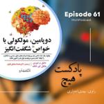 اپیزود 61- خلاصه کتاب (دوپامین، مولکولی با خواص شگفت‌انگیز)