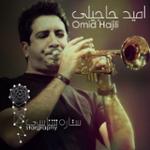 قسمت سوم: امید حاجیلی