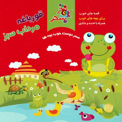 آهنگ قورباغه مرداب سبز 13