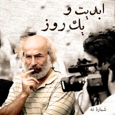 آهنگ ابدیت و یک روز، شماره نه