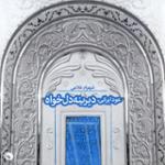 مثنوی بیات اصفهان