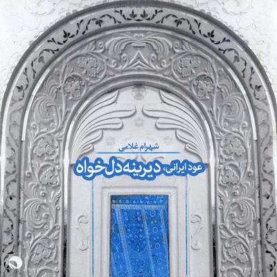 آهنگ مثنوی بیات اصفهان