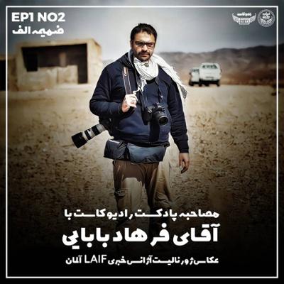 آهنگ ضمیمه الف شماره 1 : پادکست رادیو کاست 