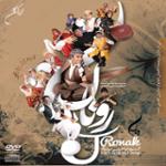 هیداد و بیداد (کردی - کرمانشاهی)