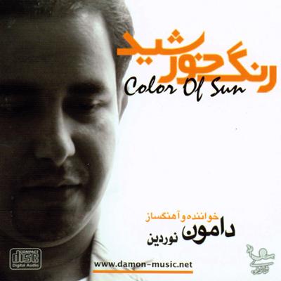 آهنگ رنگ خورشید (بی کلام)