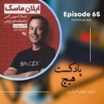 اپیزود 65- خلاصه کتاب (ایلان ماسک)