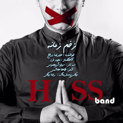 آهنگ زخم زمانه