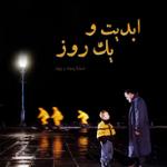 ابدیت و یک روز،شماره پنجاه و چهار