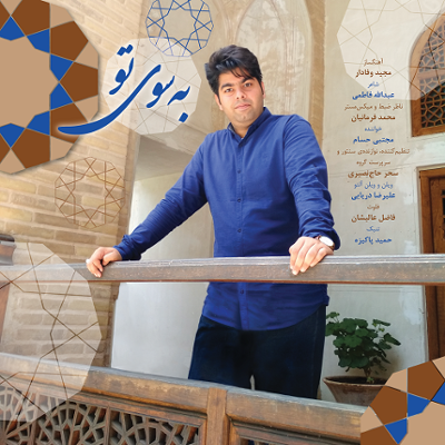 آهنگ به سوی تو