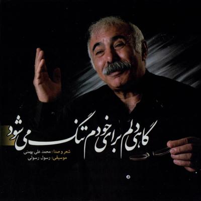 آهنگ تا گل غربت نرویاند بهار از خاک جانم