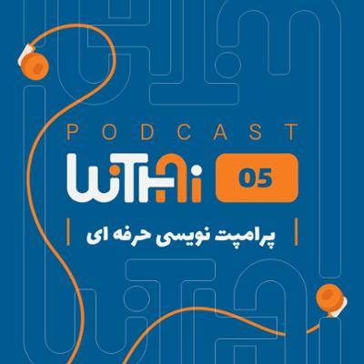 آهنگ ویتای-WithAi - قسمت پنجم