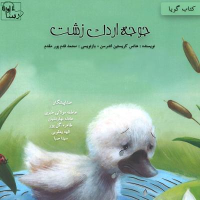 آهنگ جوجه اردک زشت