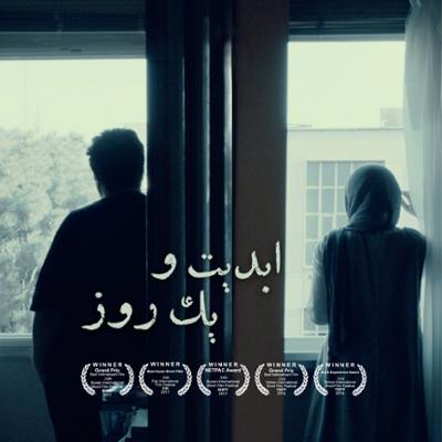 آهنگ ابدیت و یک روز،ویژه نمایش فیلم‌های موفق کوتاه سینمای ایران در بهار ۱۳۹۷ - آرین وزیردفتری