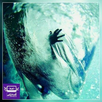 آهنگ شبح آب