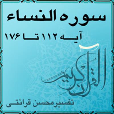 آهنگ آیه ۱۳۵ - سوره النساء