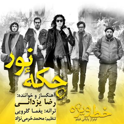 آهنگ چکه نور (تیتراژ پایانی فیلم خط ویژه)