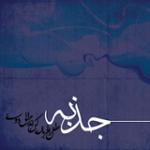 دفتر چهارم مثنوی