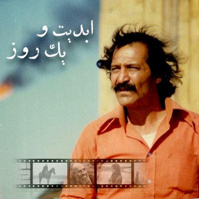 آهنگ ابدیت و یک روز،ویژه نمایش فیلم «آنسوی آتش» با حضور «کیانوش عیاری» و «سیامک اطلسی» در کارگاه «سینما-چشم»