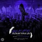 خواهر غم پرور