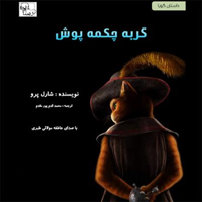 آهنگ گربه چکمه پوش