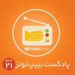 پادکست 21