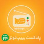 پادکست 24 (تازه های پاپ)