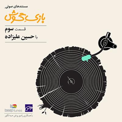 آهنگ قسمت سوم: با حسین علیزاده