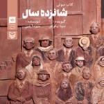 شانزده سال قسمت یازدهم