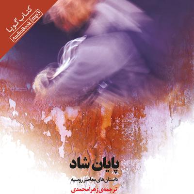 آهنگ پایان شاد (داستان های معاصر روسیه)