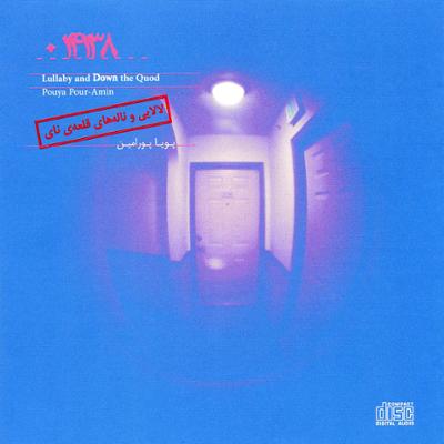 آهنگ لالایی لالایی (الف - لالایی)