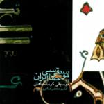 سه جار(سه جاران)