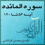 آیه ۱۱۷ - سوره المائده