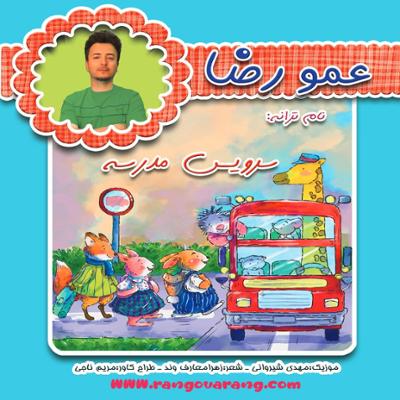 آهنگ سرویس مدرسه