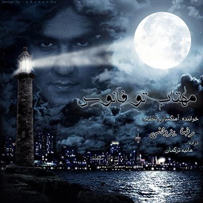 آهنگ مهتاب تو فانوس