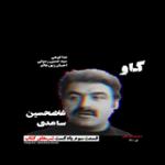 داستان گاو (غلامحسین ساعدی) به همراه نقد - بخش پایانی