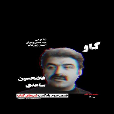 آهنگ داستان گاو (غلامحسین ساعدی) به همراه نقد - بخش پایانی